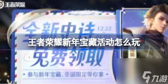 王者荣耀新年宝藏活动怎么玩,王者荣耀新年宝藏活动玩法介绍