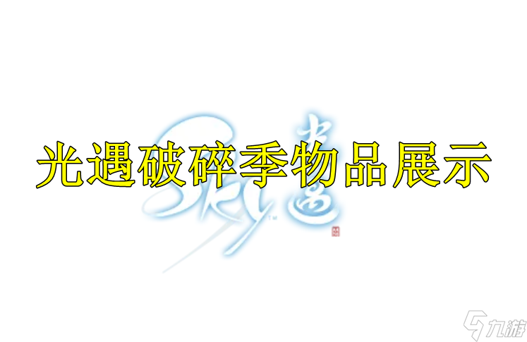 光遇破碎季物品展示
