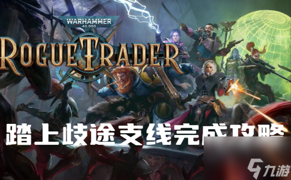 战锤40K行商浪人踏上歧途支线怎么做