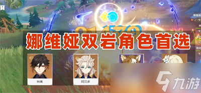 《原神》娜维娅最强阵容搭配推荐分享