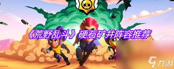 《荒野乱斗》硬石矿井阵容推荐