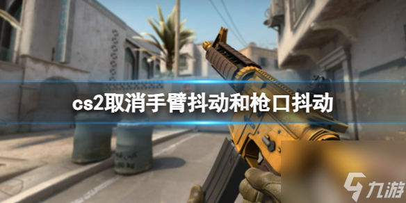 《cs2》取消手臂抖動(dòng)和槍口抖動(dòng)方法