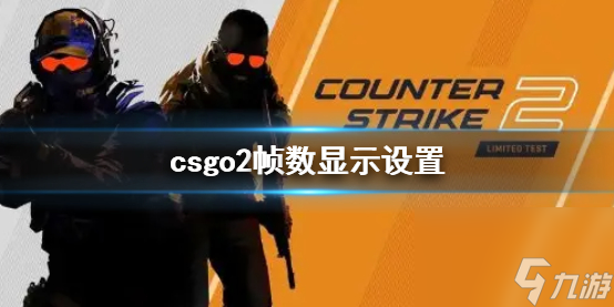 《CS2》csgo2幀數(shù)顯示設(shè)置方法說明