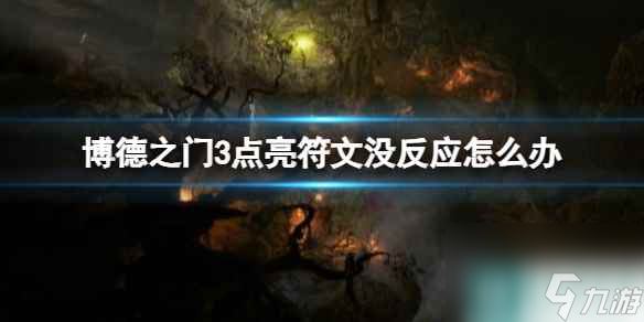 单机攻略《博德之门3》点亮符文没反应解决方法