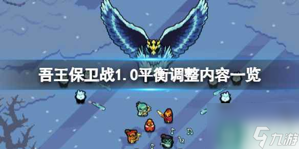  《吾王保卫战》1.0平衡调整内容介绍