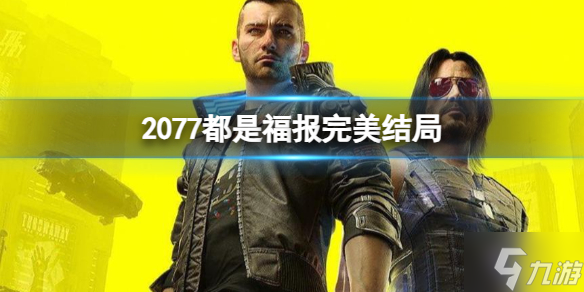 《2077》都是福報完美結(jié)局是什么？ 都是福報完美結(jié)局攻略大放送