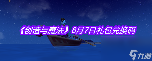 《创造与魔法》8月7日礼包兑换码