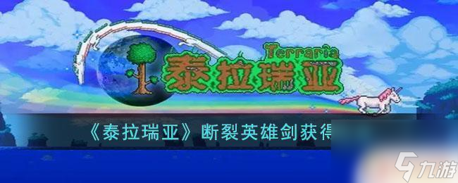 泰拉瑞亚断裂英雄剑如何获得 泰拉瑞亚断裂英雄剑获得指南