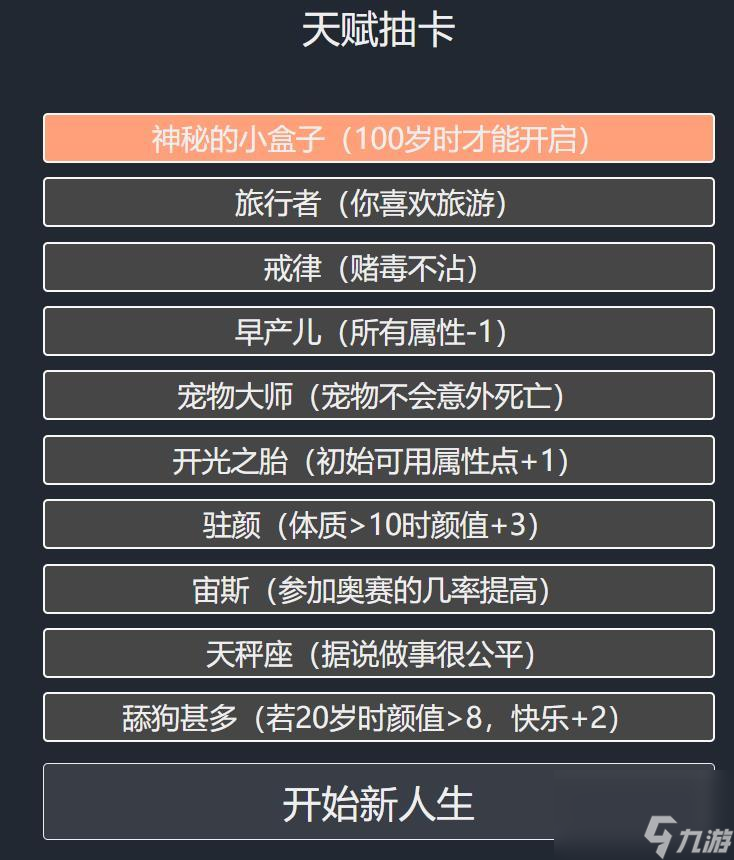 人生重开模拟器攻略大全（人生重开模拟器速刷教程）「已分享」