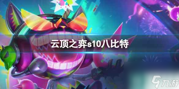 单机攻略《云顶之弈》s10八比特阵容推荐
