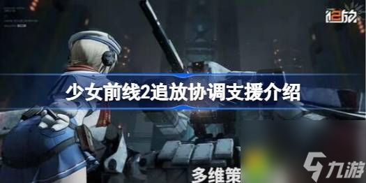 少女前线2追放协调支援有什么用-少女前线2追放协调支援介绍