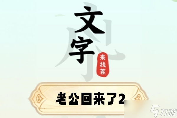 文字來(lái)找茬老公回來(lái)了2通關(guān)攻略