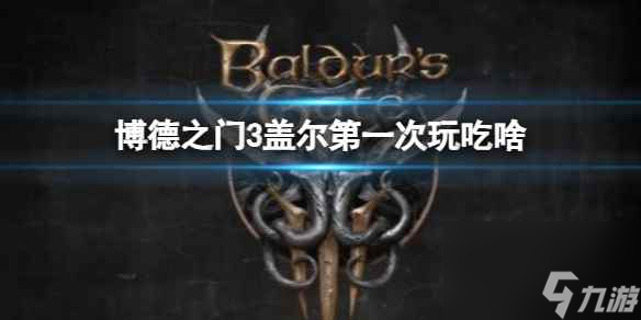 单机攻略《博德之门3》盖尔第一次吃装备介绍