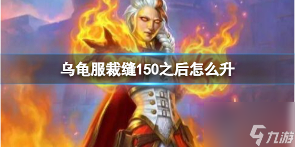 《魔兽世界》乌龟服裁缝150之后升级方法