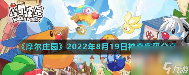 《摩尔庄园》2022年8月19日神奇密码分享