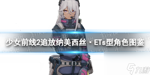 《少女前线2追放》纳美西丝·ETs型角色图鉴