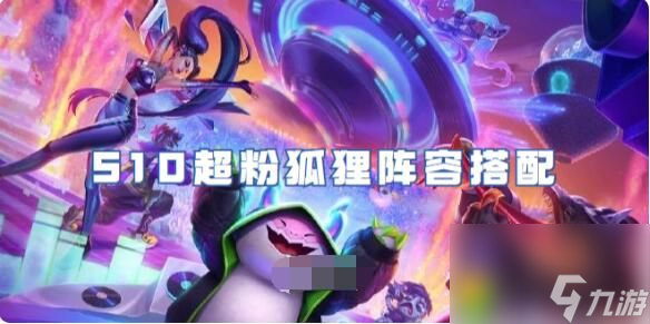 金铲铲之战S10超粉狐狸阵容怎么玩 金铲铲之战S10超粉狐狸阵容推荐