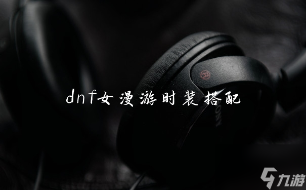 dnf女漫游时装搭配