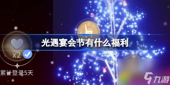 光遇宴会节有什么福利-光遇冬季运动会活动介绍