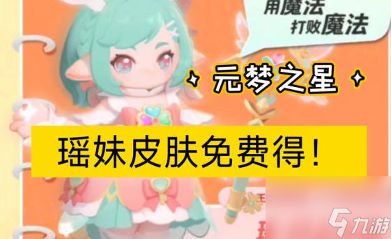 《元梦之星》瑶妹怎么获得 《元梦之星》瑶妹获取办法