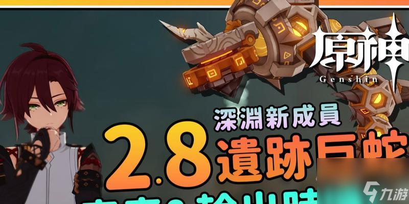 深入探究原神深渊遗迹中的巨蛇（深度分析巨蛇打法技巧及防范策略）
