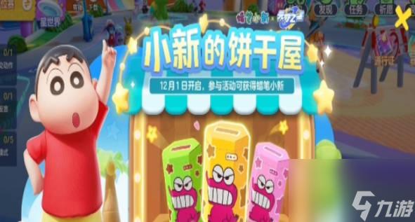 《元梦之星》蜡笔小新的皮肤怎么获得蜡笔小新皮肤获得方法 《元梦之星》经典版参加“姜饼屋”活动，购置多次尝试，投资近百元可