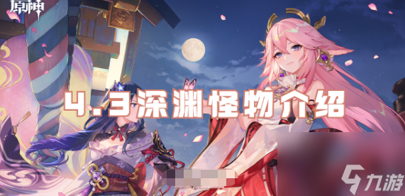 原神4.3深渊怪物怎么样