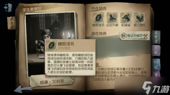 《第五人格》前锋人物技能介绍