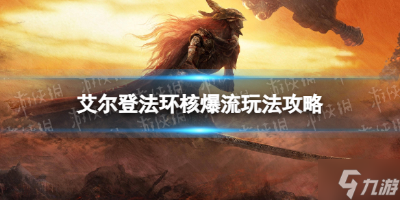 《艾尔登法环》核爆流玩法攻略 端起小板凳速来Get几招