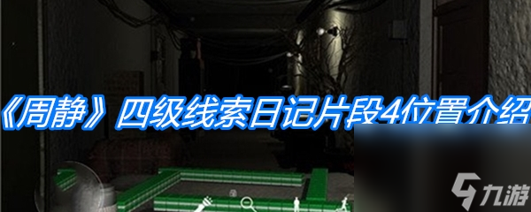 《周静》四级线索日记片段4位置介绍