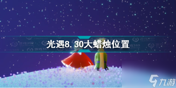 光遇8.29大蜡烛位置一览？光遇攻略详情