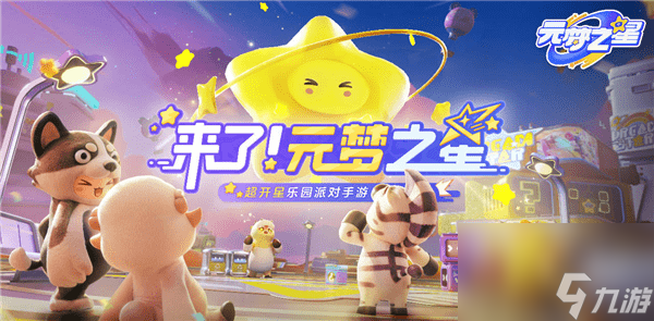 元夢(mèng)之星兌換碼大全 元夢(mèng)之星星鉆禮包碼CDK最新