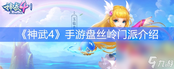 《神武4》手游盤絲嶺門派介紹