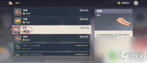 原神哪里出售培根 原神培根在哪里买