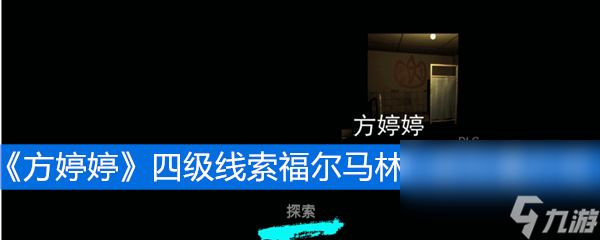 《方婷婷》四级线索福尔马林心脏位置介绍