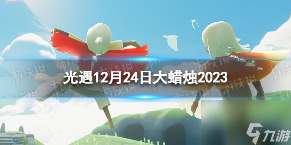 《光遇》12月24日大蜡烛在哪 12.24大蜡烛位置2023