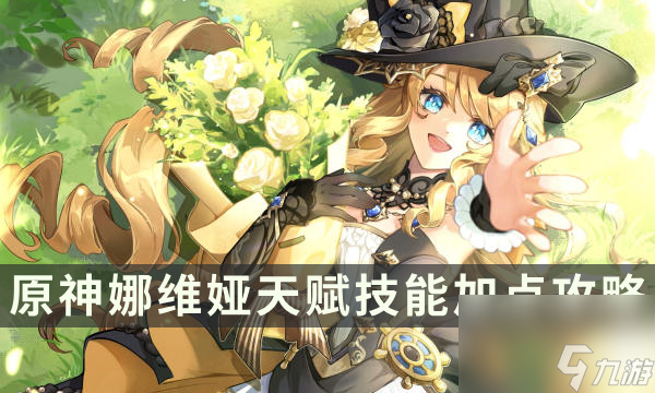 《<a id='link_pop' class='keyword-tag' href='https://www.9game.cn/yuanshen/'>原神</a>》娜维娅技能介绍 娜维娅天赋技能加点攻略