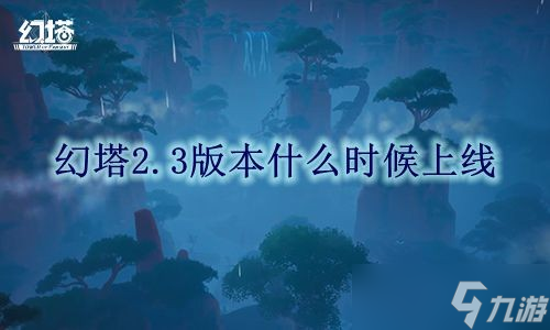 幻塔2.3版本什么時候上線