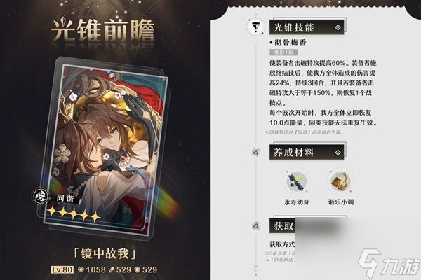 《崩坏星穹铁道》1.6版上半光锥池抽取建议 阮梅专武值得抽吗