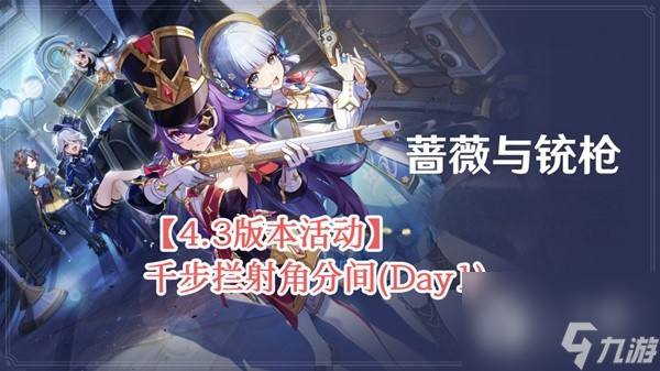 原神4.3千步攔射角分間活動指南