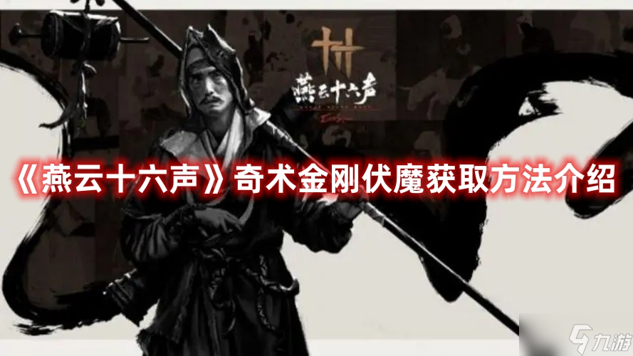 《燕云十六声》奇术金刚伏魔获取方法介绍