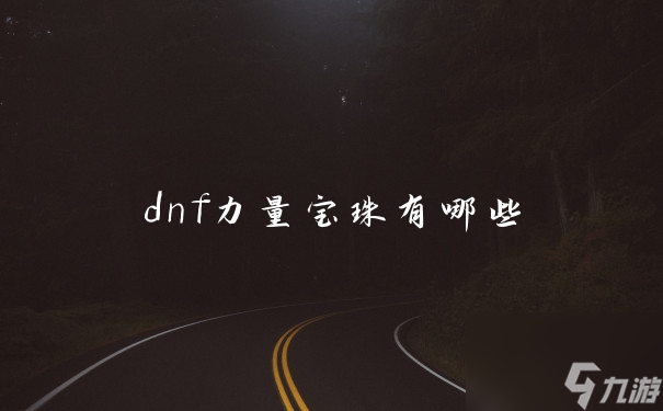 dnf力量寶珠有哪些