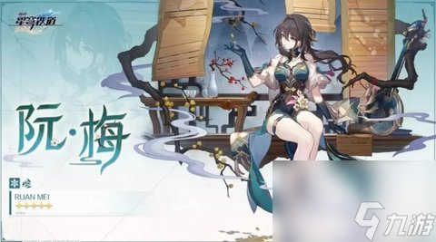 崩坏星穹铁道阮梅用什么遗器 崩坏星穹铁道阮梅遗器推荐