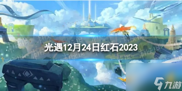 《光遇》12月24日红石在哪 12.24红石位置2023