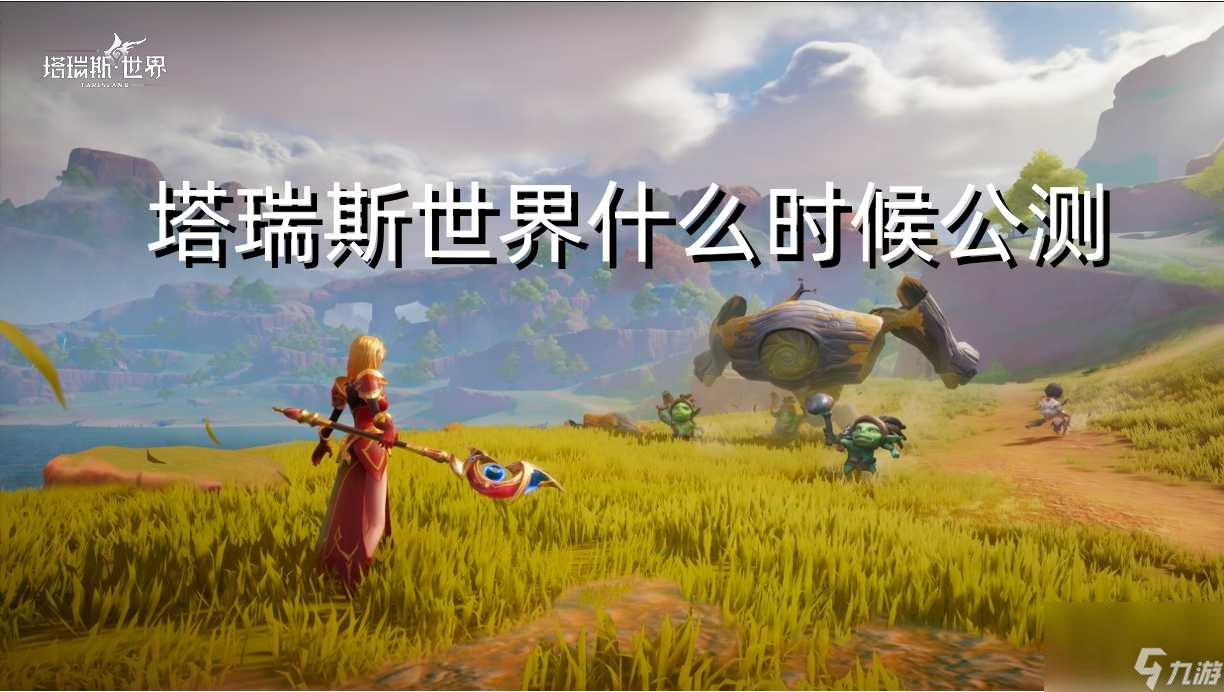 塔瑞斯世界什么时候公测