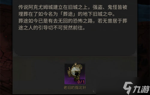 《地下城堡3魂之诗》老旧的指北针获得方法