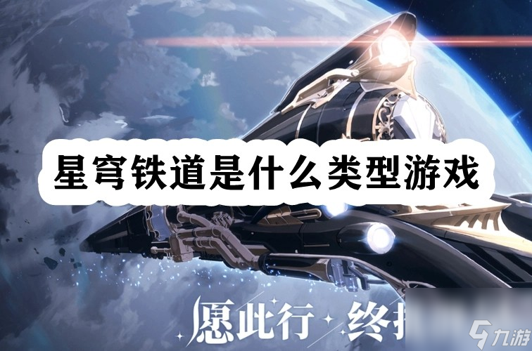 星穹铁道是什么类型游戏