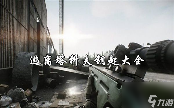 逃離塔科夫鑰匙大全