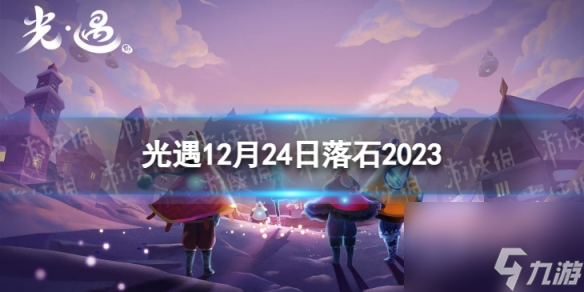 《光遇》12月24日落石在哪 12.24落石位置2023
