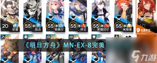 明日方舟MN-EX-8怎么完美通关 明日方舟MN-EX-8完美通关攻略